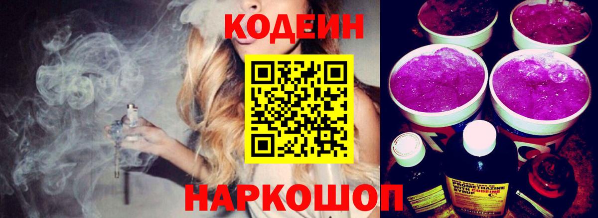 Кодеин напиток Lean (лин) Курганинск